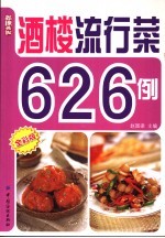 酒楼流行菜626例 全彩版