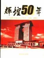 辉煌50年 铜陵市建市五十周年 1956-2006