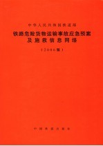 铁路危险货物运输事故应急预案及施救信息网络 2006版