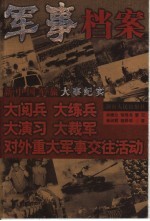 新中国军旅大事纪实 大阅兵、大练兵、大演习、大裁军 对外重大军事交往活动