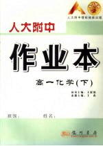 人大附中作业本 高一化学 下