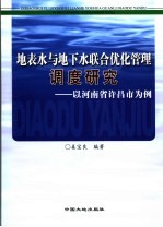 地表水与地下水联合优化管理调度研究 以河南省许昌市为例