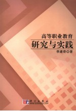 高等职业教育研究与实践