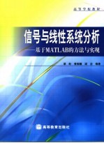 信号与线性系统分析 基于MATLAB的方法与实现