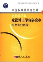 中国科学院研究生院2007年攻读博士学位研究生招生专业目录