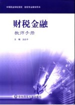 财税金融教师手册