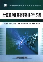 计算机应用基础实验指导与习题