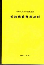 中华人民共和国铁道部铁路线路修理规则