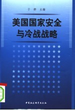 美国国家安全与冷战战略