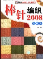 棒针编织2008 花样篇