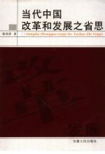 当代中国改革和发展之省思