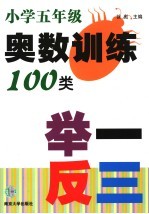 小学生奥数训练100类举一反三  五年级