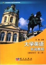 大学英语听说教程  教师用书  第3册