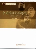 中国现代化思想史 1840-1949