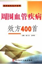 周围血管疾病效方400首