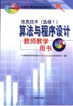 信息技术 算法与程序设计教师教学用书 必修1