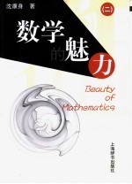 数学的魅力 2