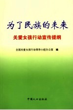 为了民族的未来 关爱女孩行动宣传提纲