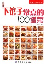 下馆子常点的100道菜