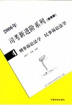 2006年司考新进阶系列 图表解 4 刑事诉讼法学 民事诉讼法学