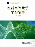 医科高等数学学习辅导