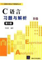 C语言习题与解析 B版