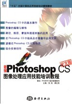 新编Photoshop CS图像处理应用技能培训教程 中文版