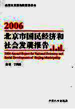 2006年北京市国民经济和社会发展报告