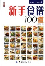 新手食谱100道