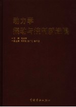 动力学振动与控制新进展