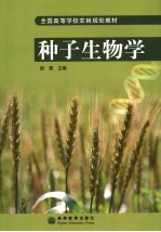 种子生物学