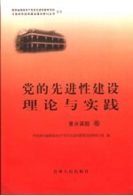 党的先进性建设理论与实践 重点课题卷