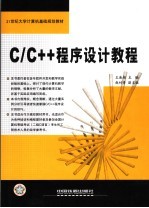 C/C++程序设计教程