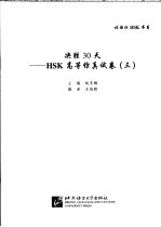 决胜30天 HSK高等仿真试卷 3