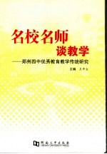 名校名师谈教学 郑州四中优秀教育教学传统研究