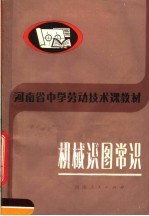 河南省中学劳动技术课教材 机械识图常识