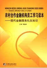 农村合作金融机构员工学习读本 现代金融服务礼仪知识