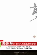 欧洲梦 21世纪人类发展的新梦想