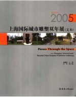 穿越空间 2005上海国际城市雕塑双年展 文本 2005 Shanghai international biennial urban sculpture exhibition anthology