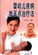 婴幼儿疾病捻压点治疗法