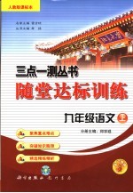 随堂达标训练 人教版课标本 九年级语文 上