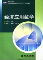 经济应用数学