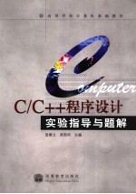 C/C++程序设计实验指导与题解