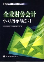 企业财务会计学习指导与练习