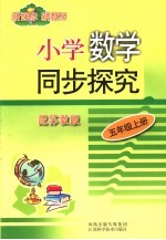 小学数学同步探究 五年级 上