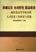 准确定位 办出特色 提高质量 财经类高等学校本科人才培养工作研究与实践