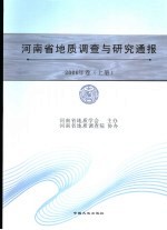 河南地质调查与研究通报 2006年卷