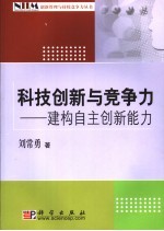 科技创新与竞争力 建构自主创新能力