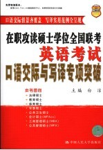 在职攻读硕士学位全国联考英语考试口语交际与写译专项突破 2007