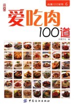 爱吃肉100道